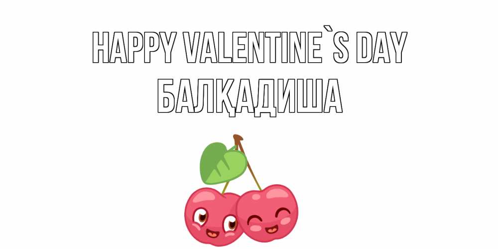 Greetings card с именем, БАЛҚАДИША Happy Valentine`s Day 14 февраля день всех влюбленных Greetings with text for free download 